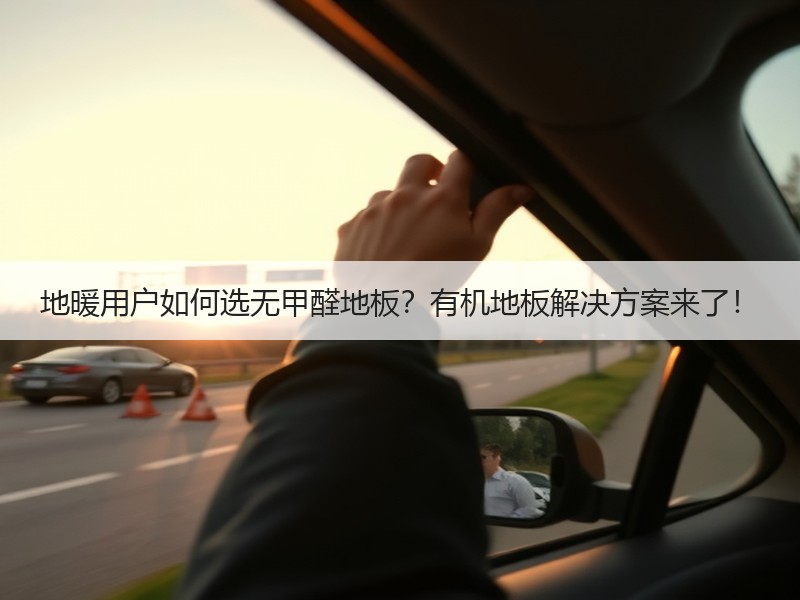 地暖用户如何选无甲醛地板？有机地板解决方案来了！