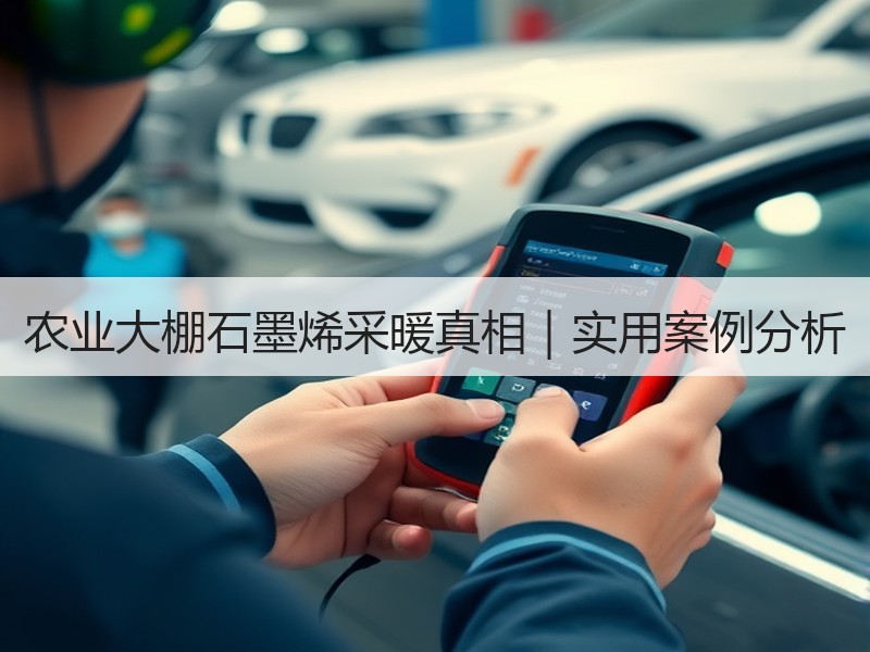 农业大棚石墨烯采暖真相｜实用案例分析