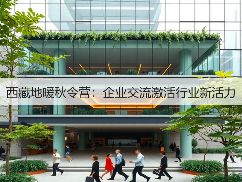 西藏地暖秋令营：企业交流激活行业新活力