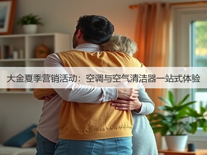大金夏季营销活动：空调与空气清洁器一站式体验