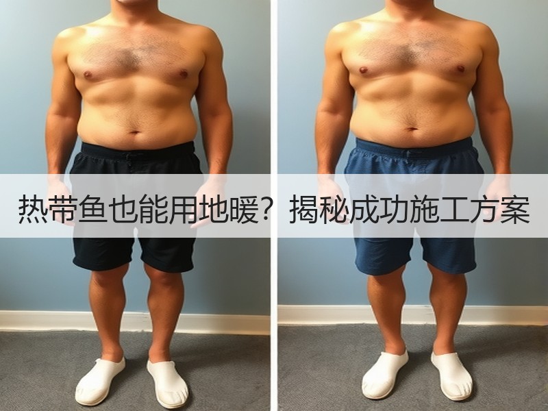 热带鱼也能用地暖？揭秘成功施工方案