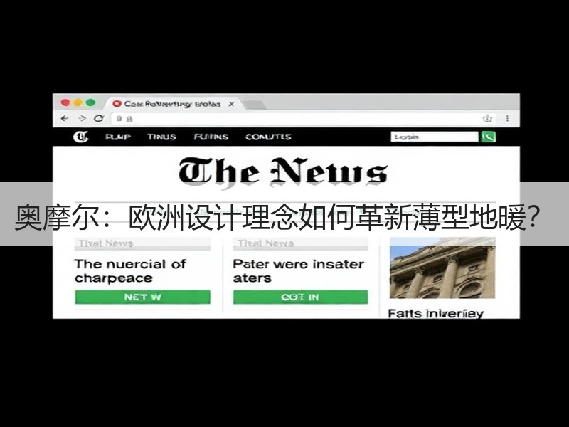 奥摩尔：欧洲设计理念如何革新薄型地暖？